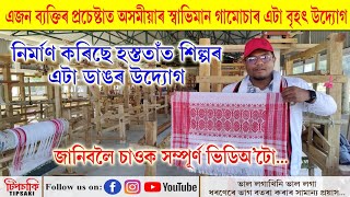 🔴অসমৰ এটা ডাঙৰ গামোচাৰ ফেক্টৰী🔴নিতৌ কিমান গামোচা উৎপাদন কৰিব?