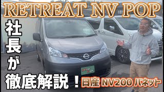 【ダイレクトカーズ初日産車！？】ペットと快適車中泊キャンピングカー！日産NV200をベースにした「RETREATシリーズ」【RETREAT NV POP】を社長が直々に紹介！