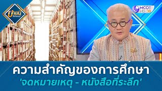 ความสำคัญของการศึกษา 'จดหมายเหตุ - หนังสือที่ระลึก'  (18 ต.ค. 67) | บ่ายนี้มีคำตอบ