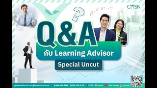 💡 ติดตาม Q\u0026A กับ Learning Advisor  ฉบับเต็มที่ รวมทุก EP.