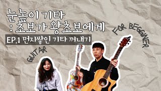 눈높이기타:초보가 왕초보에게 | ep.1 먼지쌓인 기타 꺼내기. 진짜로 쉽게 기타를 배워보자! 내일부터 기타칠 수 있어요