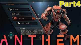 【ANTHEM】実況　ジャベリンを選ぶ！！どれもこれもカッコよくて強そう！！どれにしようかな〜〜〜！