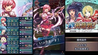 【FEH】飛行パで ～ターナ\u0026アメリア～ インファナルをクリア【絆英雄戦】