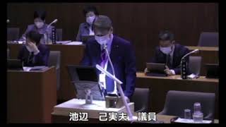 令和５年第１回定例会　一般質問１日目①池辺己実夫議員