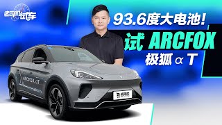 老司机试车：93.6度大电池！韩路试ARCFOX极狐αT