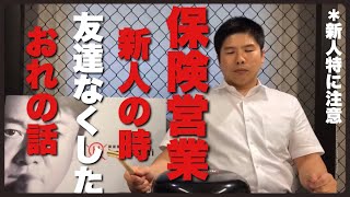 【保険営業】保険営業転職お考えの方へ。年間５億円の保険を売る私が新人時代に思ったこと