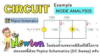 วิเคราะห์วงจรไฟฟ้า Electric Circuit  Ex.24 การวิเคราะห์โนด Node Analysis