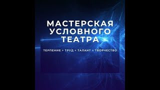 РЕПЕТИЦИЯ КАК МЕТОД РЕЖИССУРЫ  - видео лекция режиссера и педагога  АЛЕКСАНДРА ПЛОТНИКОВА