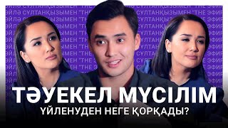 Тәуекел Мүсілім үйленуден неге қорқады? Ләйлә Сұлтанқызымен The Эфир