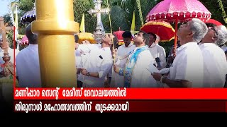 മണിപ്പാറ സെന്റ്  മേരീസ് ദേവാലയത്തില്‍ തിരുനാള്‍ മഹോത്സവത്തിന്  തുടക്കമായി