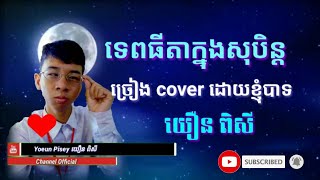 ទេពធីតាក្នុងសុបិន្ត ច្រៀង cover ដោយ យឿន ពិសី