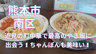 [熊本グルメ] 近見の町中華で最高の焼きめしに出会う！ちゃんぽんも美味い☆熊本市南区日吉