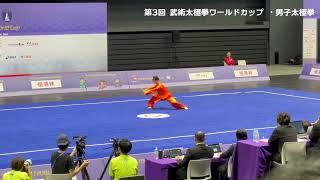 村上僚 選手｜第3回 武術太極拳ワールドカップ【男子太極拳】フルバージョン