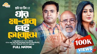 যার মা বাবা নেই সে বোঝে | Jar Ma Baba Nei Shea Bujhe | Tonmoy Sohel | Momo | Bangla Natok 2023