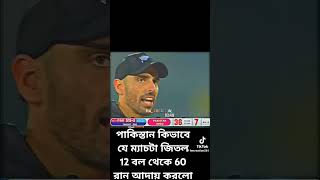 পাকিস্তান 60 রান নিয়ে নিলো 12 বল থেকে! #bangladesh#breakingnews#europe#latestnews#viralvideo#facts