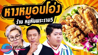 หางหมูอบโอ่ง  ร้านหมูหันพระราม 5 (2/2) 19 ก.ย. 66 ครัวคุณต๋อย