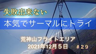 ハンググライダー　失敗できないサーマルソアリング【滋賀県　荒神山】