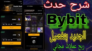 شرح حدث بيبات bybit  | شرح حدث Puzzle Hunt افرصة لربح 200$وأكثر بسهولة