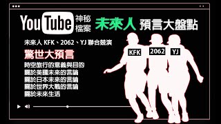 KFK 2062 2075 yj  未來人預言大盤點，橫向比對相似之處，驚世預言令人驚訝不已！ ( kfk、2062、YJ 同場競演 )