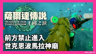 【神廟073】克洛格森林_世克恩波馬拉神廟_勞魯的祝福_寶箱鑽石_神廟挑戰_前方禁止進入_全神廟攻略【薩爾達傳說王國之淚】