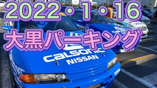 2022年1月16日　大黒パーキングの様子