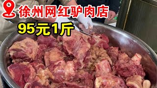 徐州网红驴肉店，老汤用了几十年，驴肉一斤95，老板很热情【小帅探店】