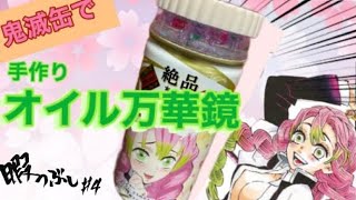 【暇つぶし#4】鬼滅缶で、手作りオイル万華鏡を作ってみた！！