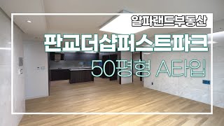 판교더샵퍼스트파크 50평형 A타입 랜선 집 구경  | 031 8016 4499 | 알파랜드부동산