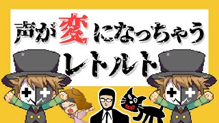 声が変になっちゃうレトルト【キヨ・レトルト・牛沢・ガッチマン】