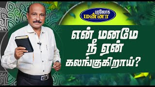 என் மனமே நீ ஏன் கலங்குகிறாய் ? _ 19.02.2025 _ Paraloga Manna _ Bro.S.R.Jeyaseelan