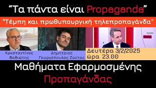 12ο Μάθημα Εφαρμοσμένης Προπαγάνδας με τον Κ. Βαθιώτη | \