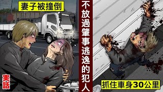 【愛妻家】撞倒妻子的犯人肇事逃逸 丈失的捨身行動驚動路人【人類毛病大學】【動態漫畫】【日配】