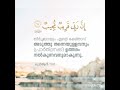 പരിശുദ്ധ ഖുർആൻ മനസ്സിന് നൽകുന്ന സമാധാനം അത് അനുഭവിച്ചറിയണം