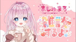 【#雑談】初めての雑談！マシュマロもぐもぐ【#新人Vtuber/奏星ひかり】