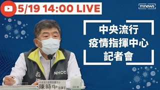 【5/19】本土確診數突破百萬大關+90331例、59死　羅一鈞警示3、4歲染疫兒童需注意腦炎症狀｜中央流行疫情指揮中心記者會｜鏡新聞