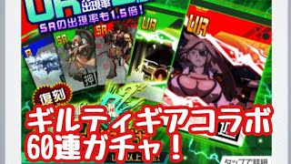 コンパス ギルティギアコラボカードガチャ60連！URきてくれー！【戦闘摂理解析システム】