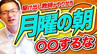 【こんな担任イヤ】月曜日の朝から◯◯する先生。