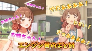 花海佑芽 ブルドーザーのバカでかい絶叫声集 【学園アイドルマスター】