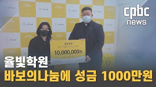 율빛학원, 바보의나눔에 1천만 원 기부