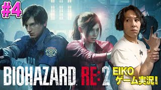 【#4】EIKOがバイオハザード RE:2を生配信！【ゲーム実況】