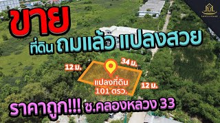 ขายที่ดินถมแล้ว 101 ตรว. ซ.คลองหลวง 33 ใกล้ ม.กรุงเทพ ม.ธรรมศาสตร์รังสิต ทางด่วน โทว์เวย์ ราคาถูก!!!