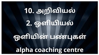 ஒளியின் பண்புகள் | 10 science | ஒளியியல் | alpha coaching centre | optics |properties of light