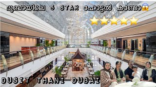 ദുബായിലെ 5 star ഹോട്ടലിലെ കിടിലൻ stay with Burj khalifa view | Dusit Thani Dubai | ⭐️⭐️⭐️⭐️⭐️| vlog