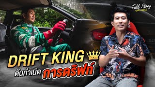 Drift King บิดาแห่งการดริฟต์รถ \u0026 ต้นกำเนิดของการดริฟต์รถ