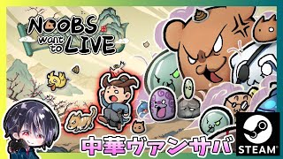 【Noobs Want to Live / 通神演義】キャラクターがカワイイ中国のヴァンサバライクなハイペースローグライクアクション【ゆきとの日常】