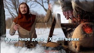 Кузнечное дело в X-XIII веках