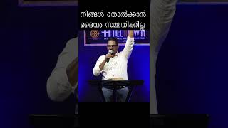 നിങ്ങൾ തോൽക്കാൻ ദൈവം സമ്മതിക്കില്ല   #bible #hillschurch #jesus #christ