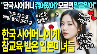 한국 시어머니와 일본 며느리가 싸우면 누가 이길까?