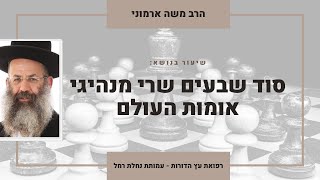 סוד שבעים שרי אומות העולם | הרב משה ארמוני