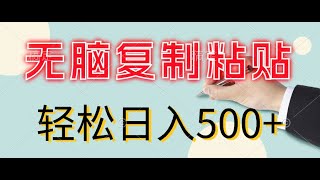 复制粘贴，中间商赚差价顶级玩法，零成本，日入500+【完整教程】